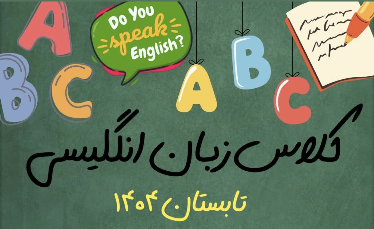کلاس تابستانه زبان انگلیسی
